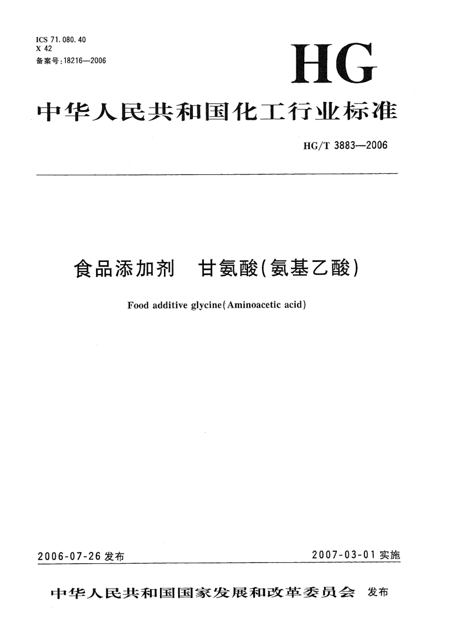 HGT 3883-2006 食品添加剂 甘氨酸(氨基乙酸).pdf_第1页