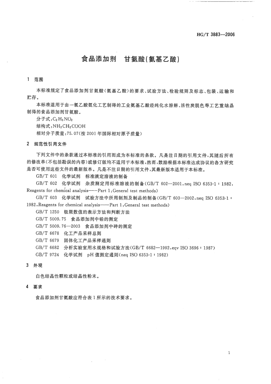 HGT 3883-2006 食品添加剂 甘氨酸(氨基乙酸).pdf_第3页