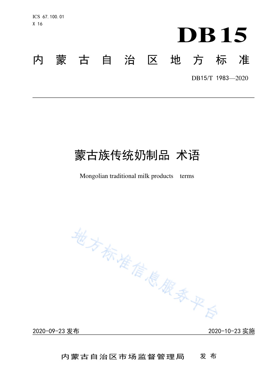 DB15T 1983-2020 蒙古族传统奶制品 术语.pdf_第1页