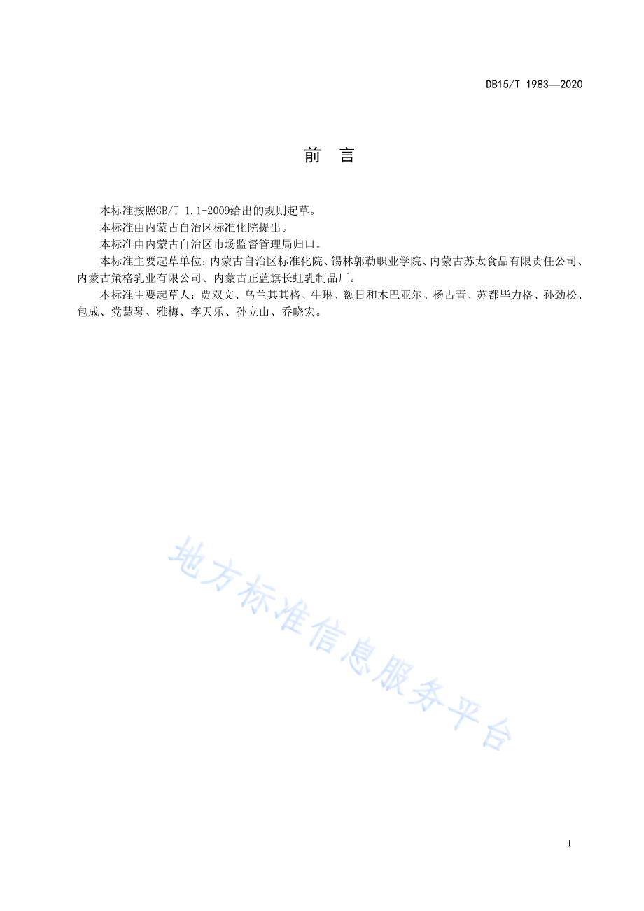 DB15T 1983-2020 蒙古族传统奶制品 术语.pdf_第2页