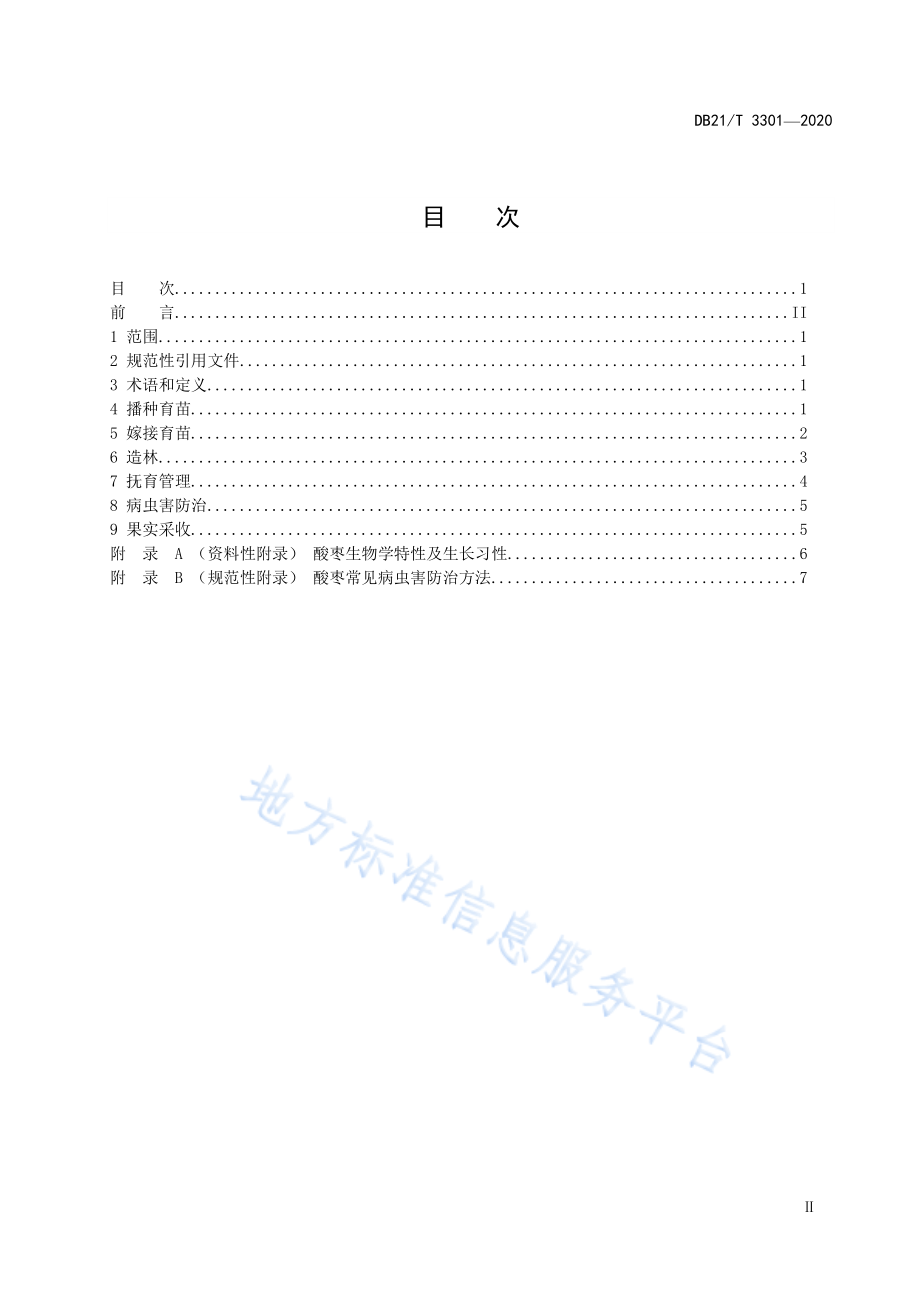 DB21T 3301-2020 酸枣栽培技术规程.pdf_第2页