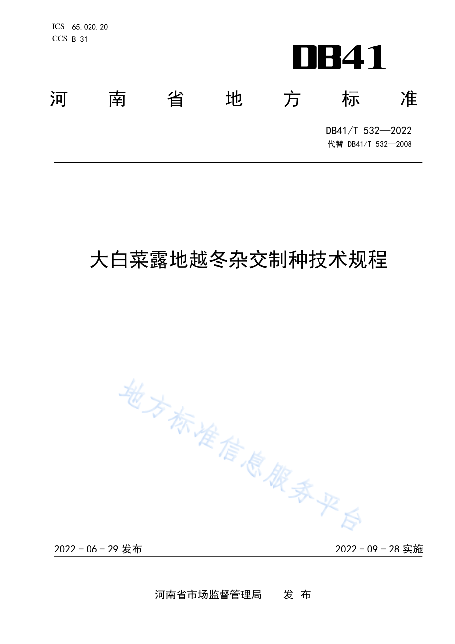 DB41T 532-2022 大白菜露地越冬杂交制种技术规程.pdf_第1页