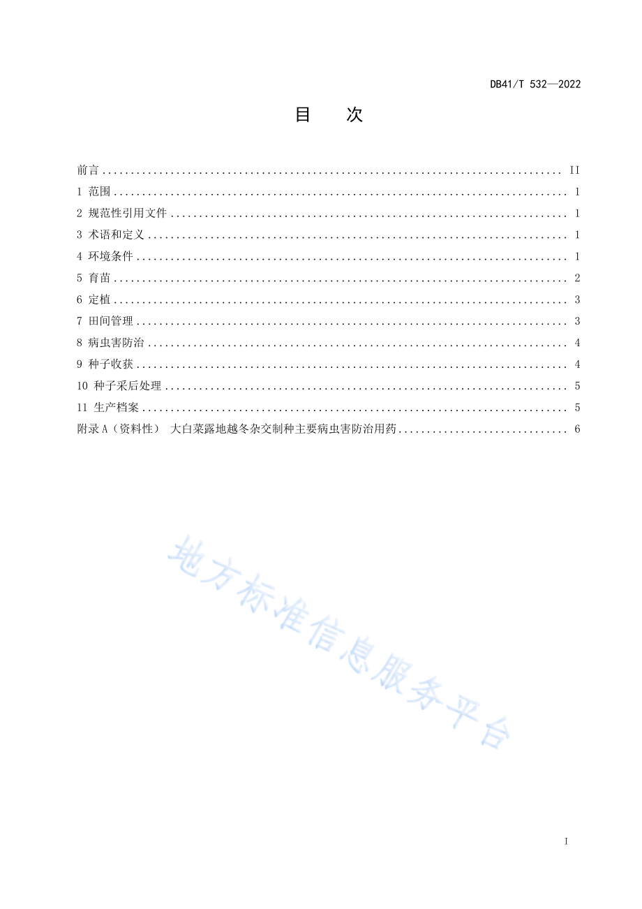 DB41T 532-2022 大白菜露地越冬杂交制种技术规程.pdf_第3页