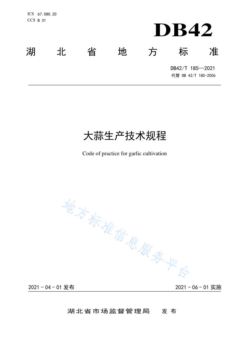 DB42T 185-2021 大蒜生产技术规程.pdf_第1页