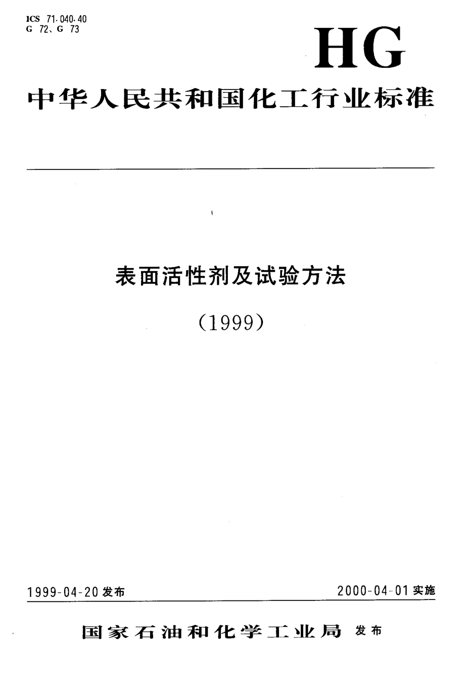 HGT 3511-1999 渗透剂JFC.pdf_第1页