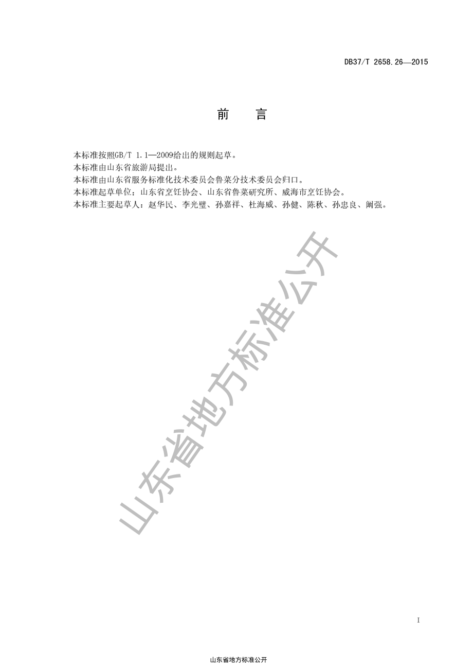 DB37T 2658.26-2015 鲁菜 凤爪炖鲍鱼.pdf_第2页