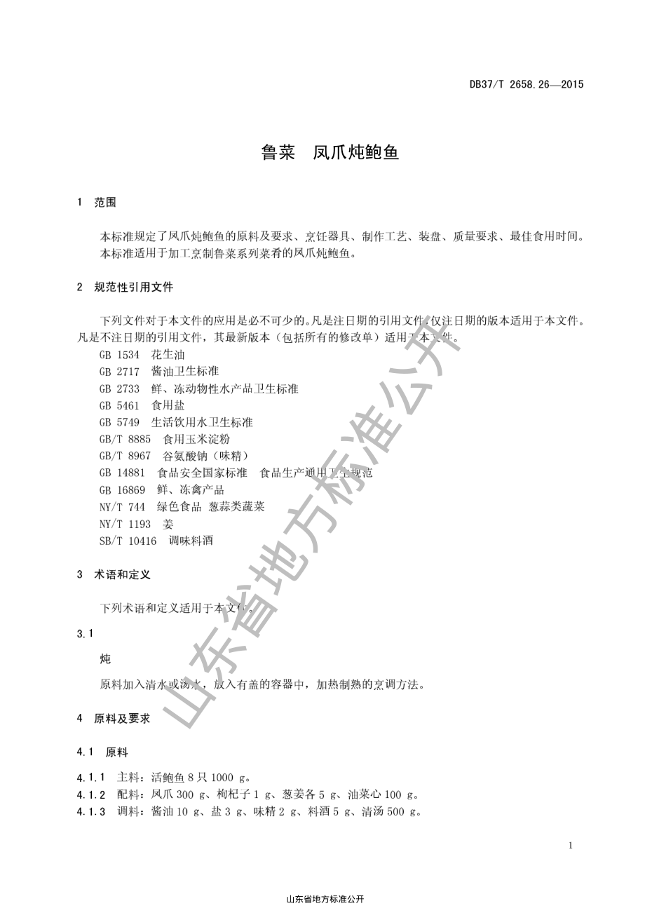 DB37T 2658.26-2015 鲁菜 凤爪炖鲍鱼.pdf_第3页