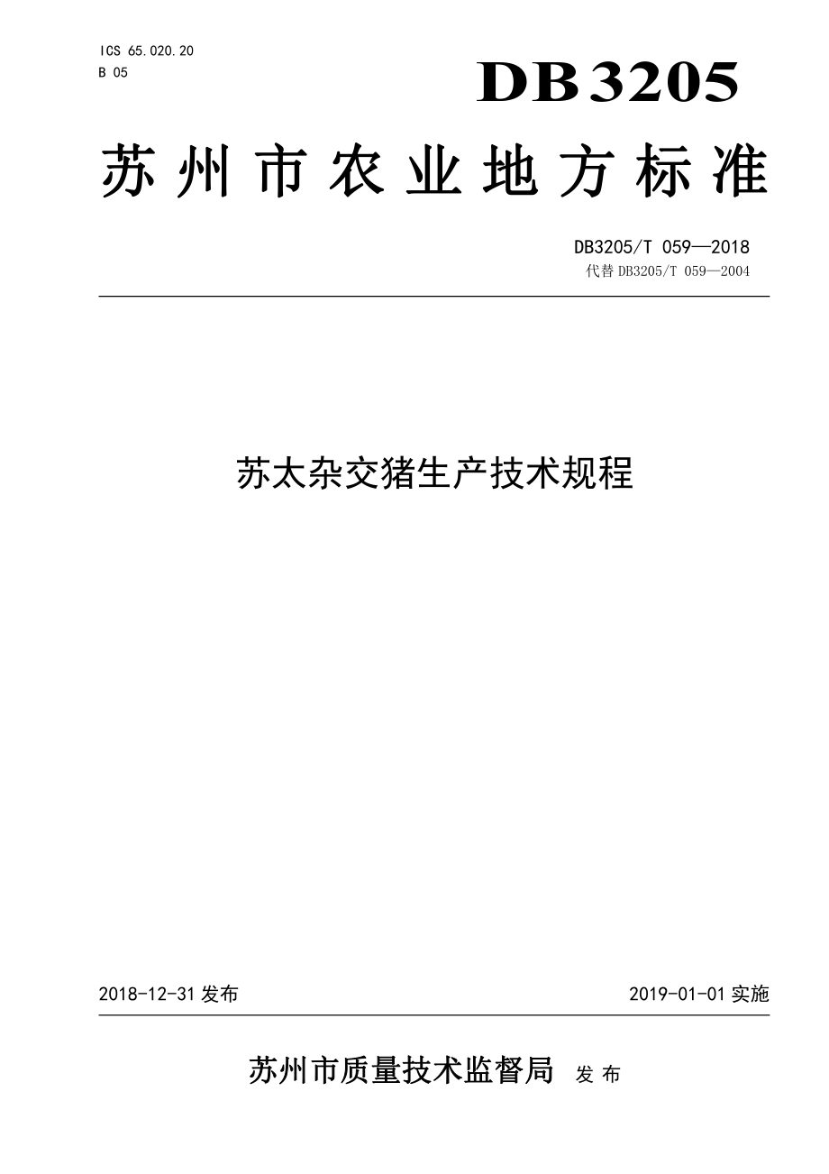 DB3205T 059-2018 苏太杂交猪生产技术规程.pdf_第1页