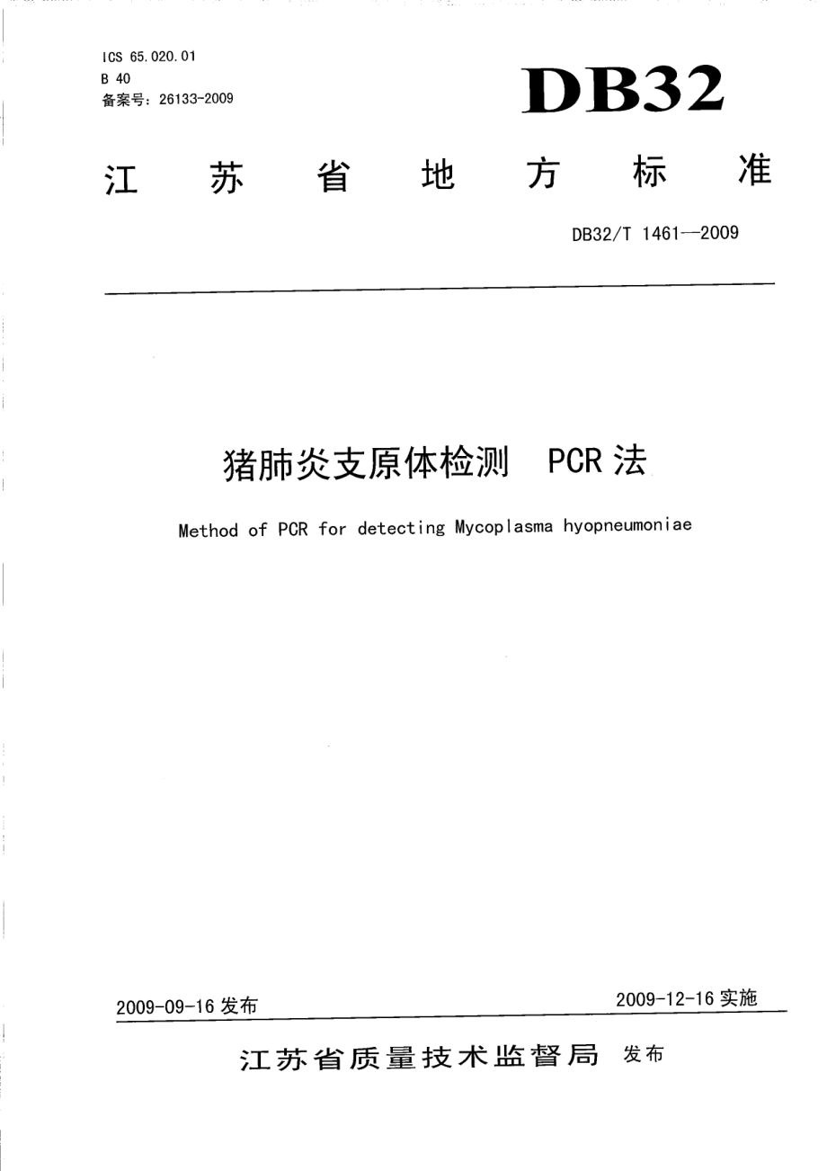 DB32T 1461-2009 猪肺炎支原体检测 PCR方法.pdf_第1页