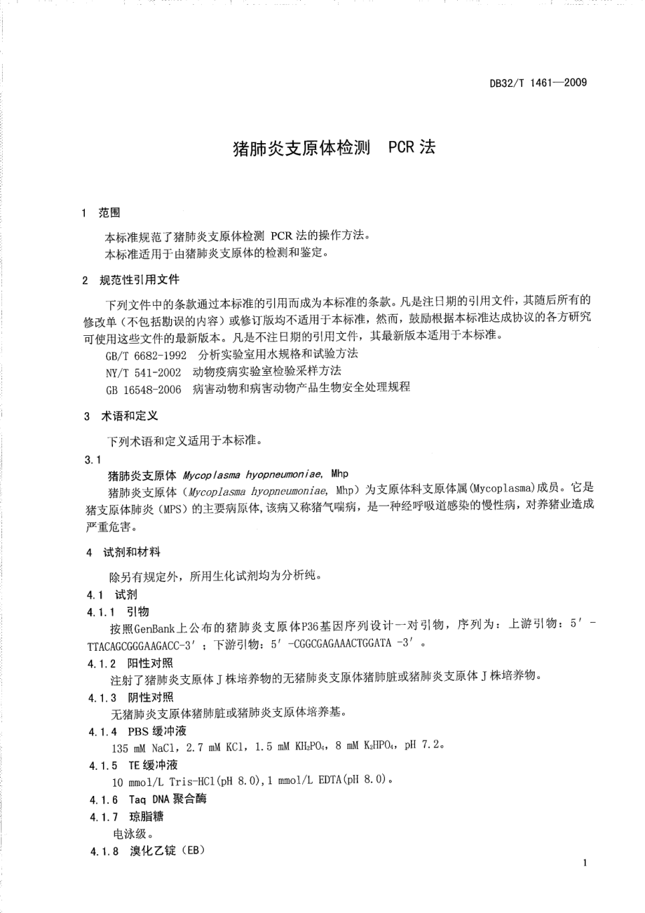 DB32T 1461-2009 猪肺炎支原体检测 PCR方法.pdf_第3页