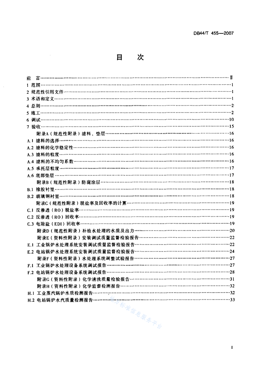 DB44T 455-2007 锅炉水处理设施施工、调试及验收技术条件.pdf_第2页