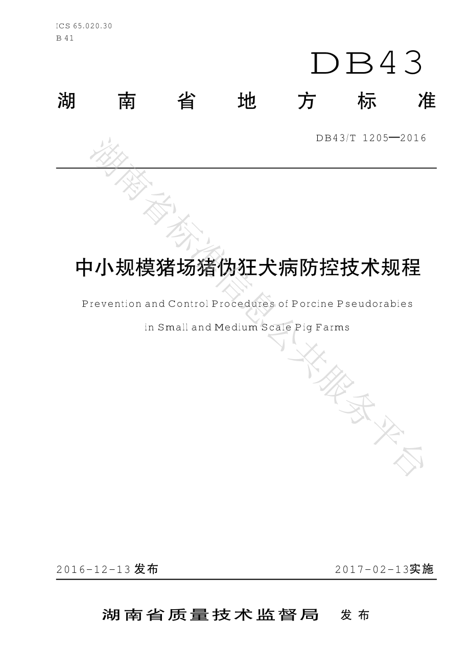 DB43T 1205-2016 中小规模猪场猪伪狂犬病防控技术规程.pdf_第1页