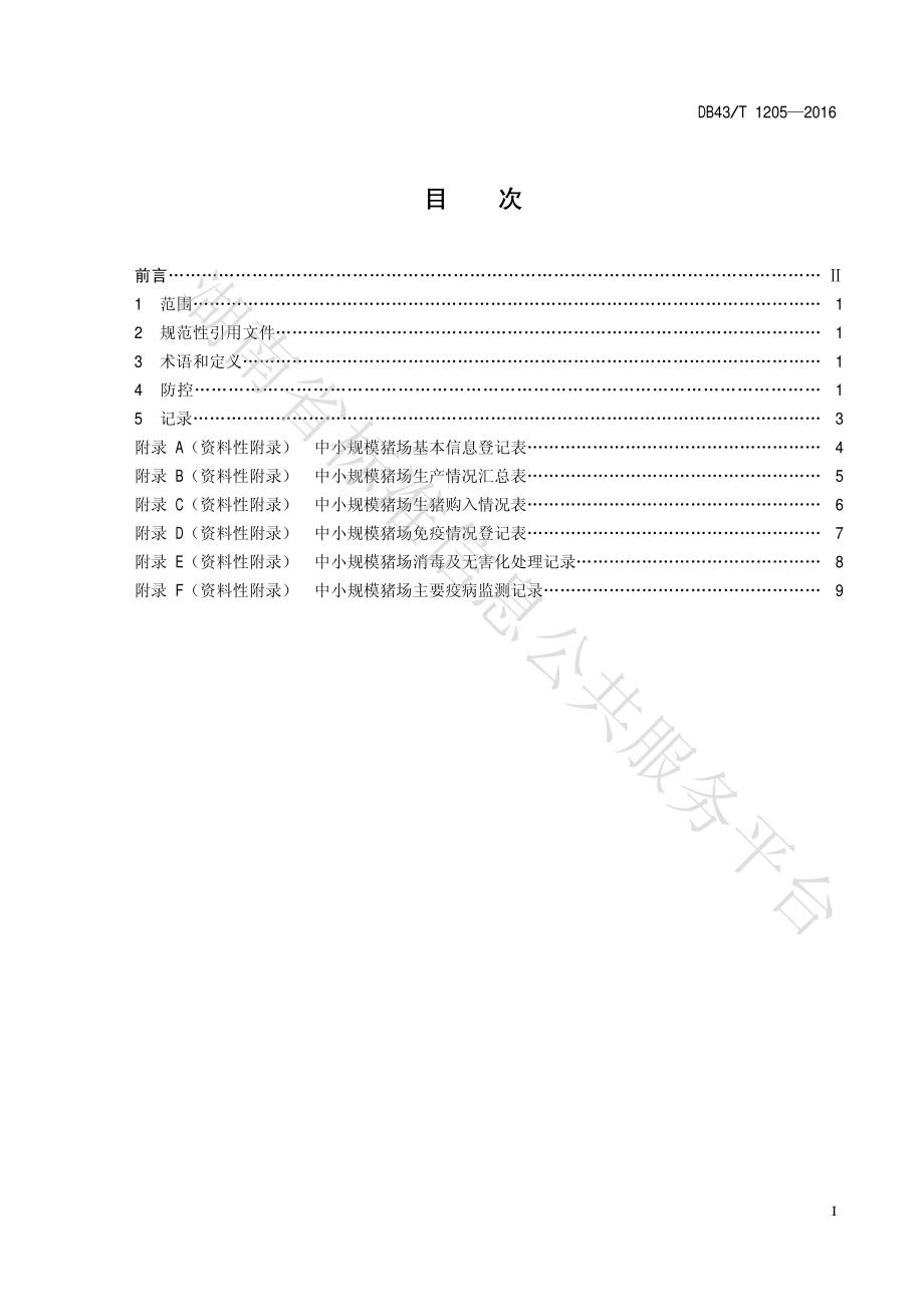 DB43T 1205-2016 中小规模猪场猪伪狂犬病防控技术规程.pdf_第2页