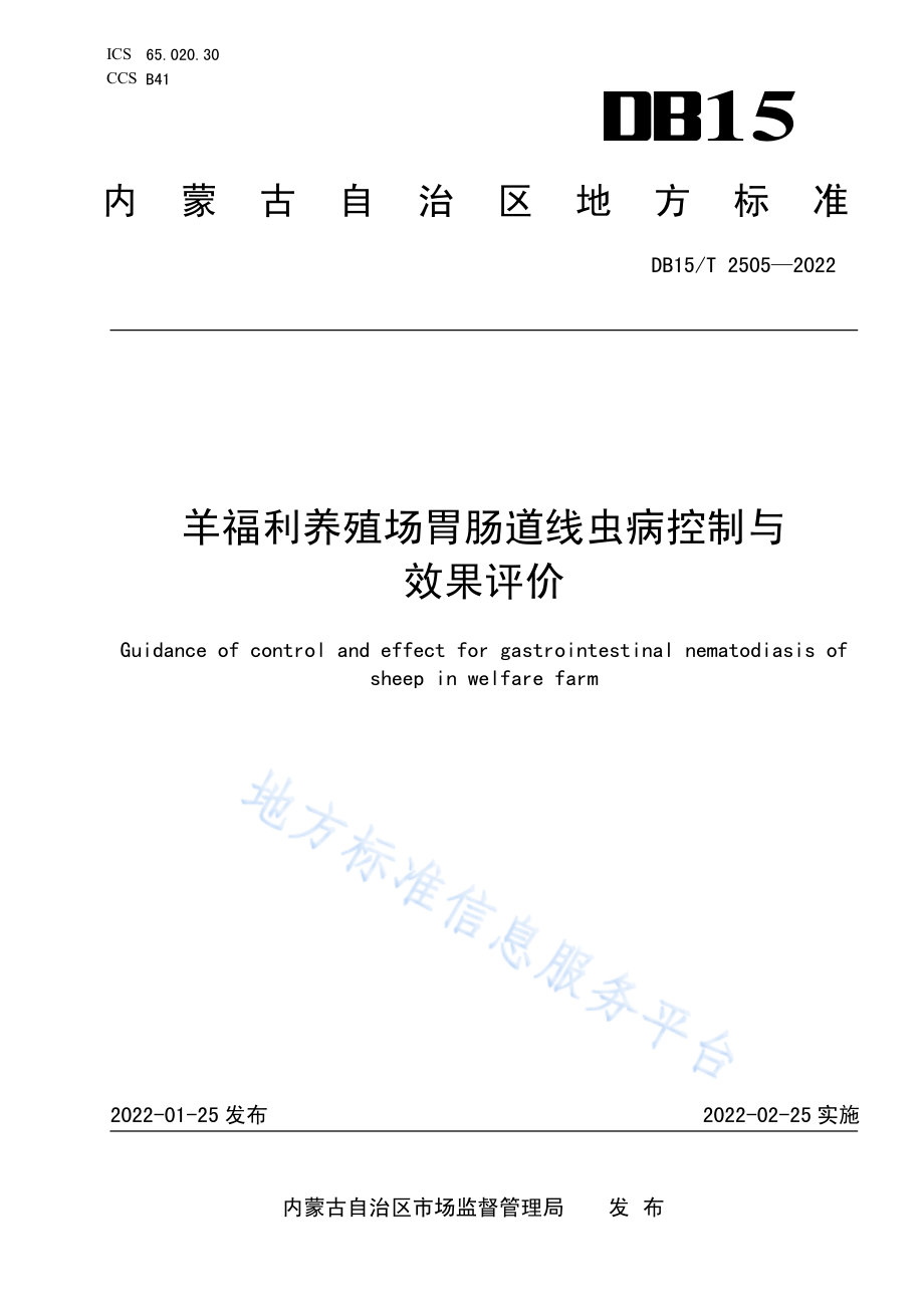 DB15T 2505-2022 羊福利养殖场胃肠道线虫病控制与效果评价.pdf_第1页