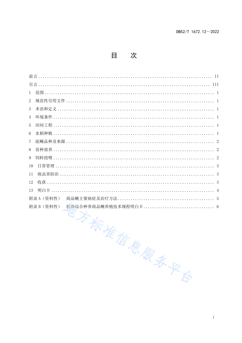 DB52T 1672.12-2022 稻渔综合种养技术规程 第12部分：商品鳅养殖.pdf_第3页