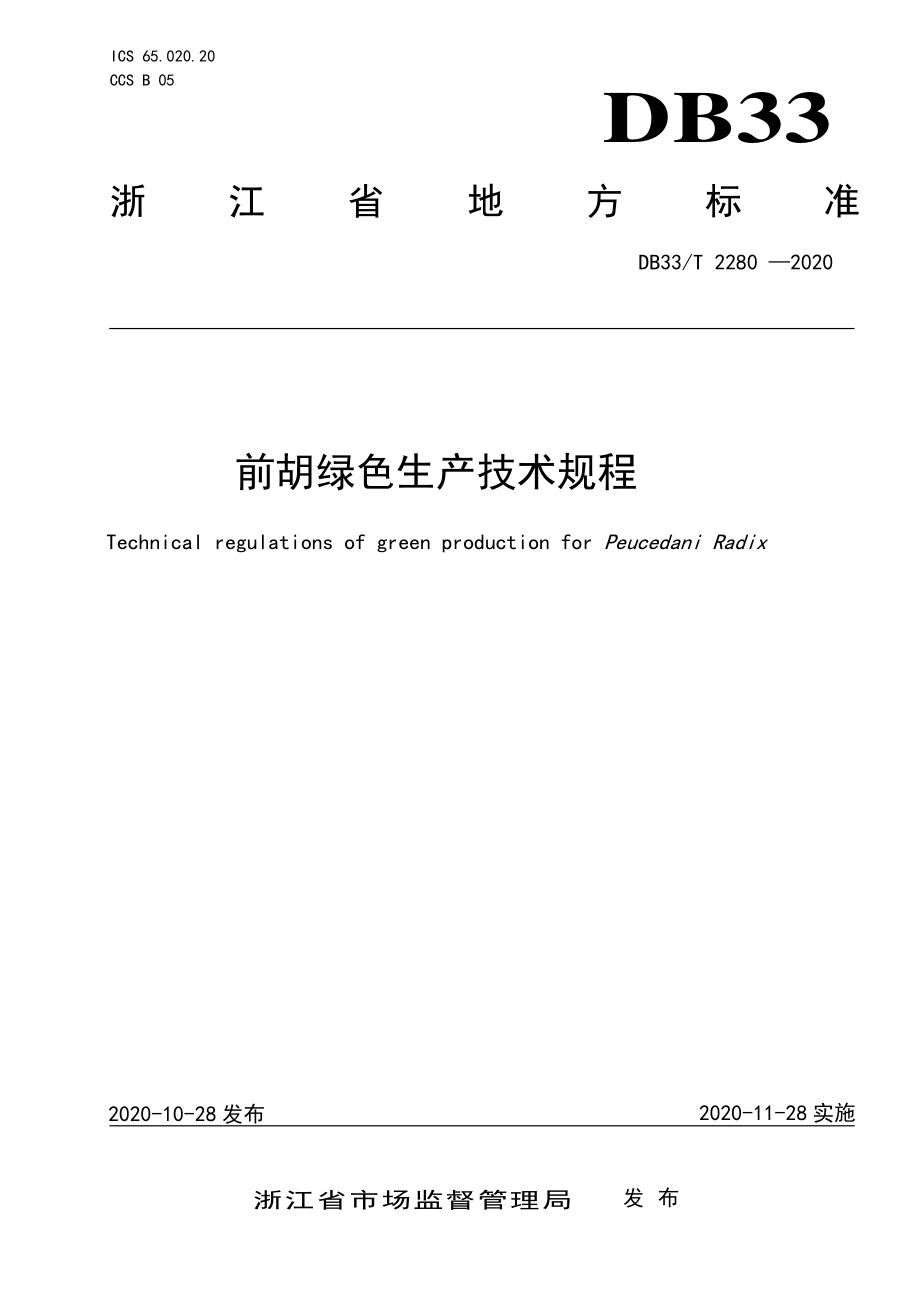 DB33T 2280-2020 前胡生产技术规程.pdf_第1页