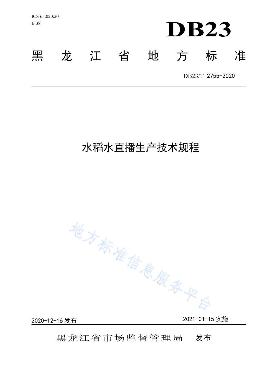 DB23T 2755-2020 水稻水直播生产技术规程.pdf_第1页