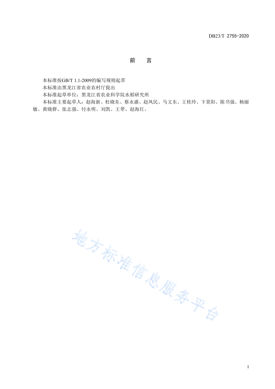 DB23T 2755-2020 水稻水直播生产技术规程.pdf_第2页