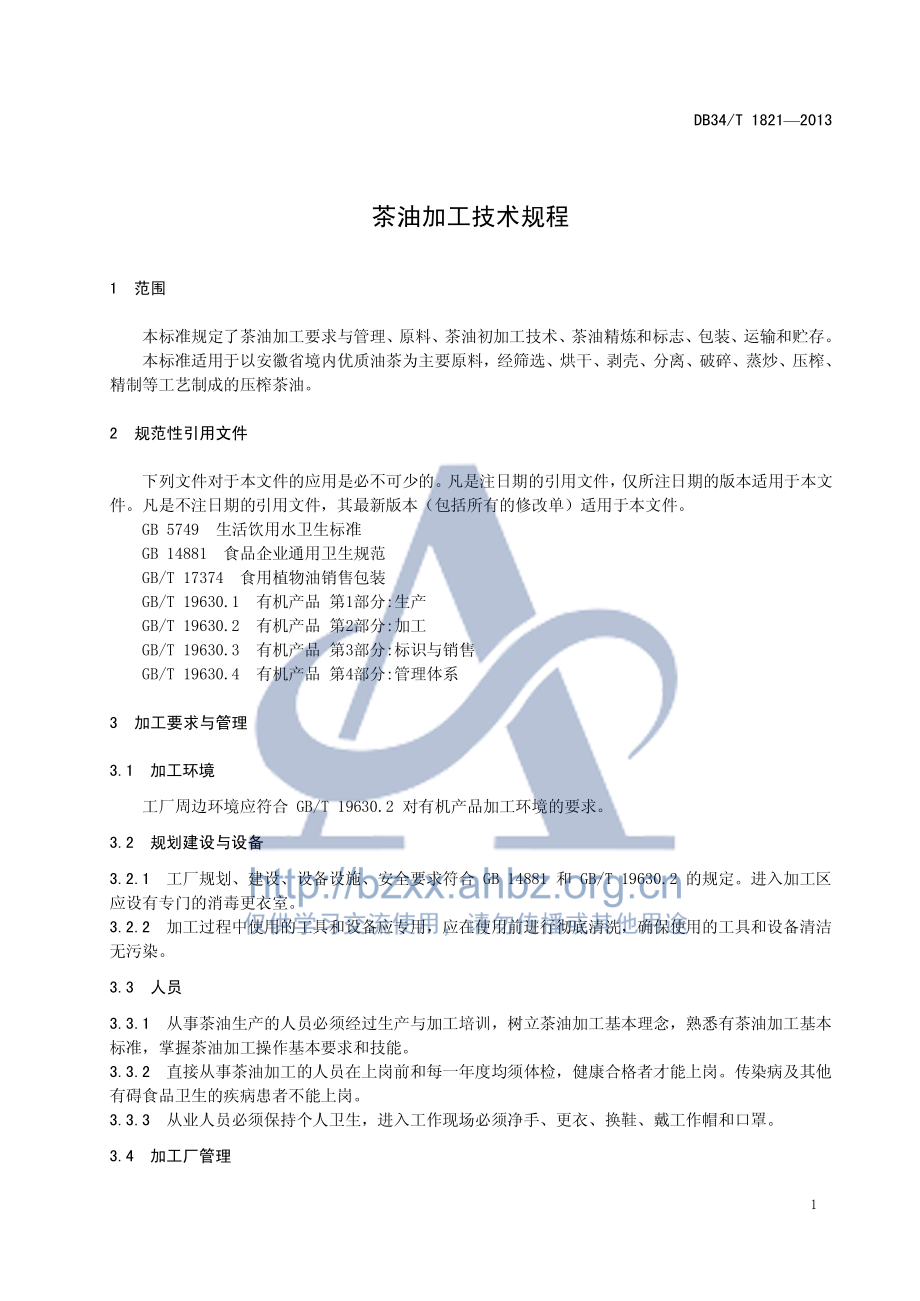 DB34T 1821-2013 茶油加工技术规程.pdf_第3页