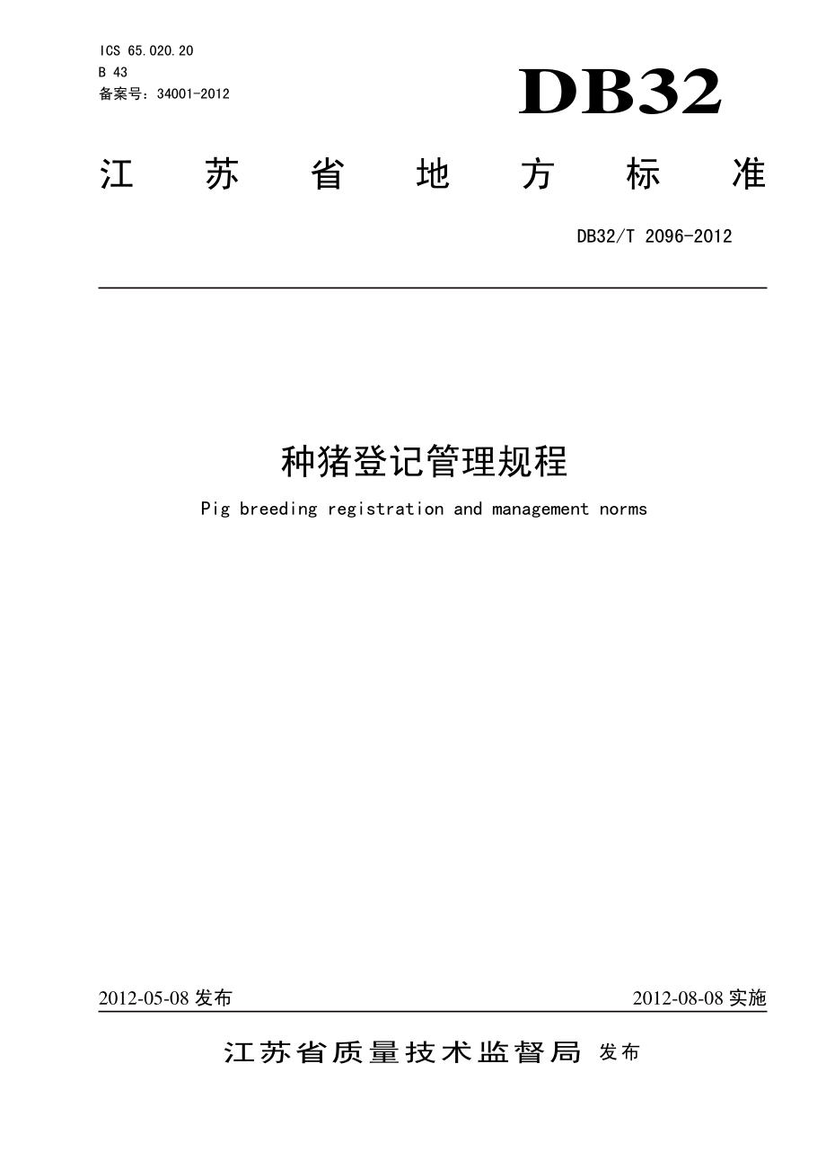 DB32T 2096-2012 种猪登记管理规程.pdf_第1页