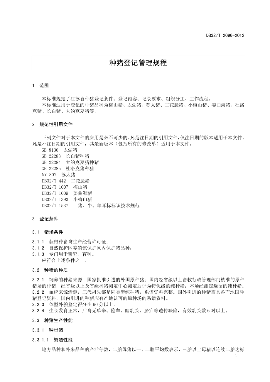 DB32T 2096-2012 种猪登记管理规程.pdf_第3页