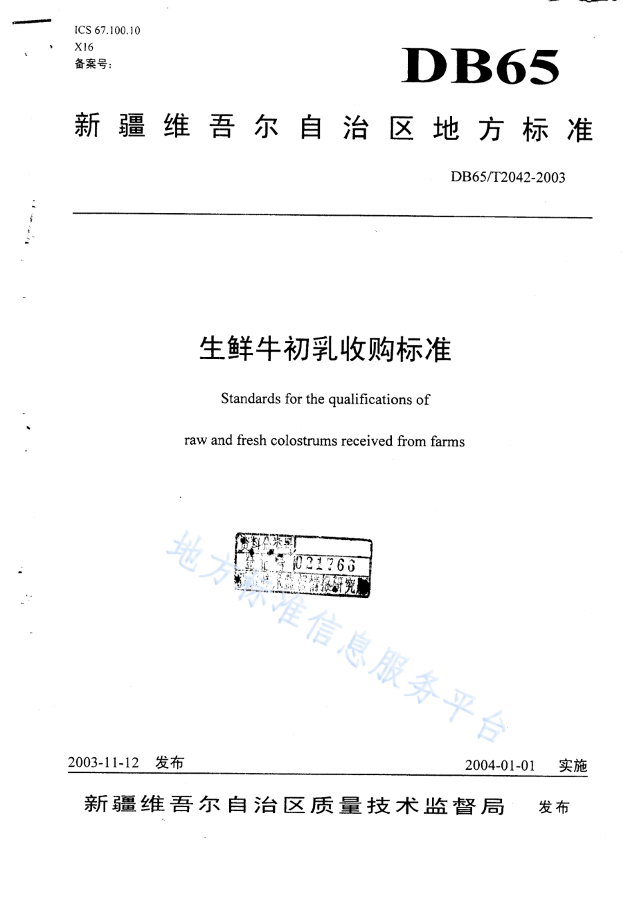 DB65T 2042-2003 生鲜牛初乳收购标准.pdf_第1页