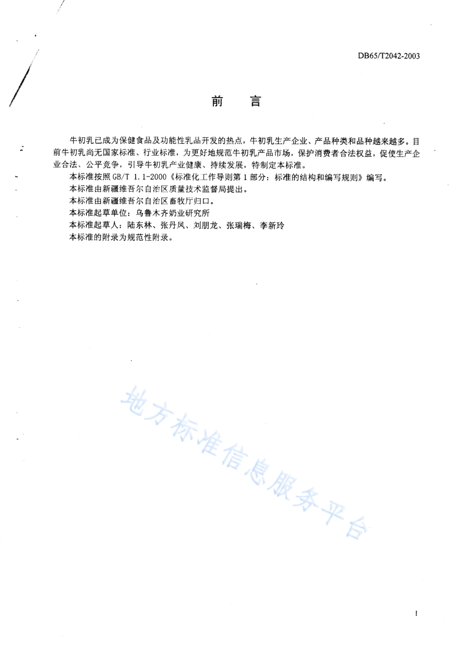 DB65T 2042-2003 生鲜牛初乳收购标准.pdf_第2页