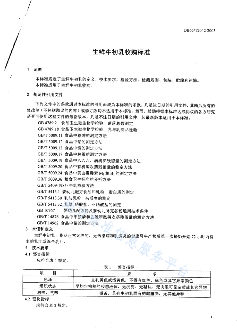 DB65T 2042-2003 生鲜牛初乳收购标准.pdf_第3页