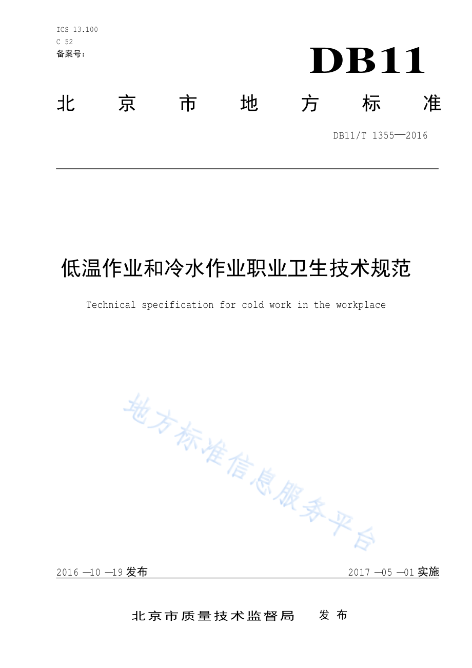 DB11T 1355-2016 低温作业和冷水作业职业卫生技术规范.pdf_第1页