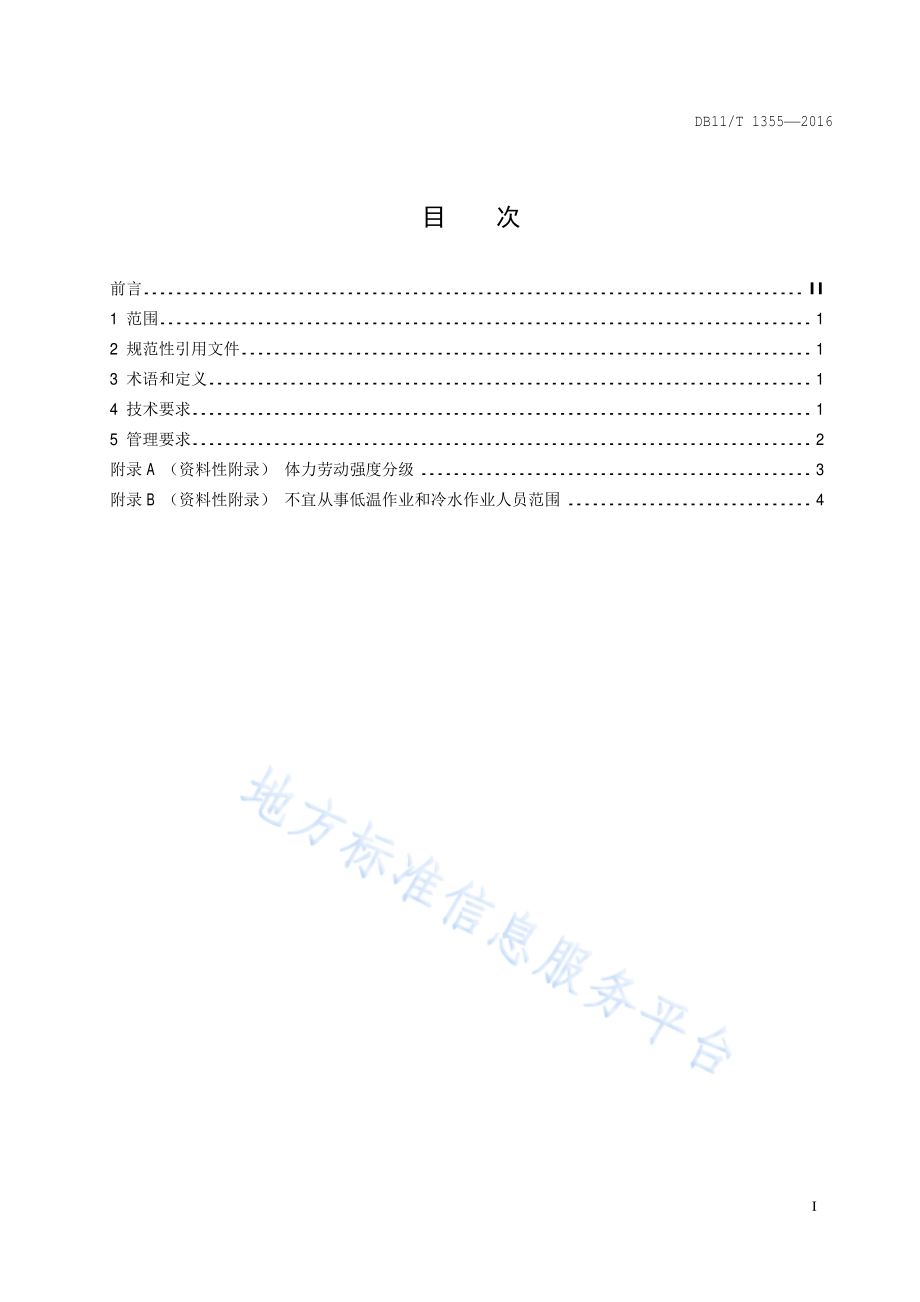 DB11T 1355-2016 低温作业和冷水作业职业卫生技术规范.pdf_第2页