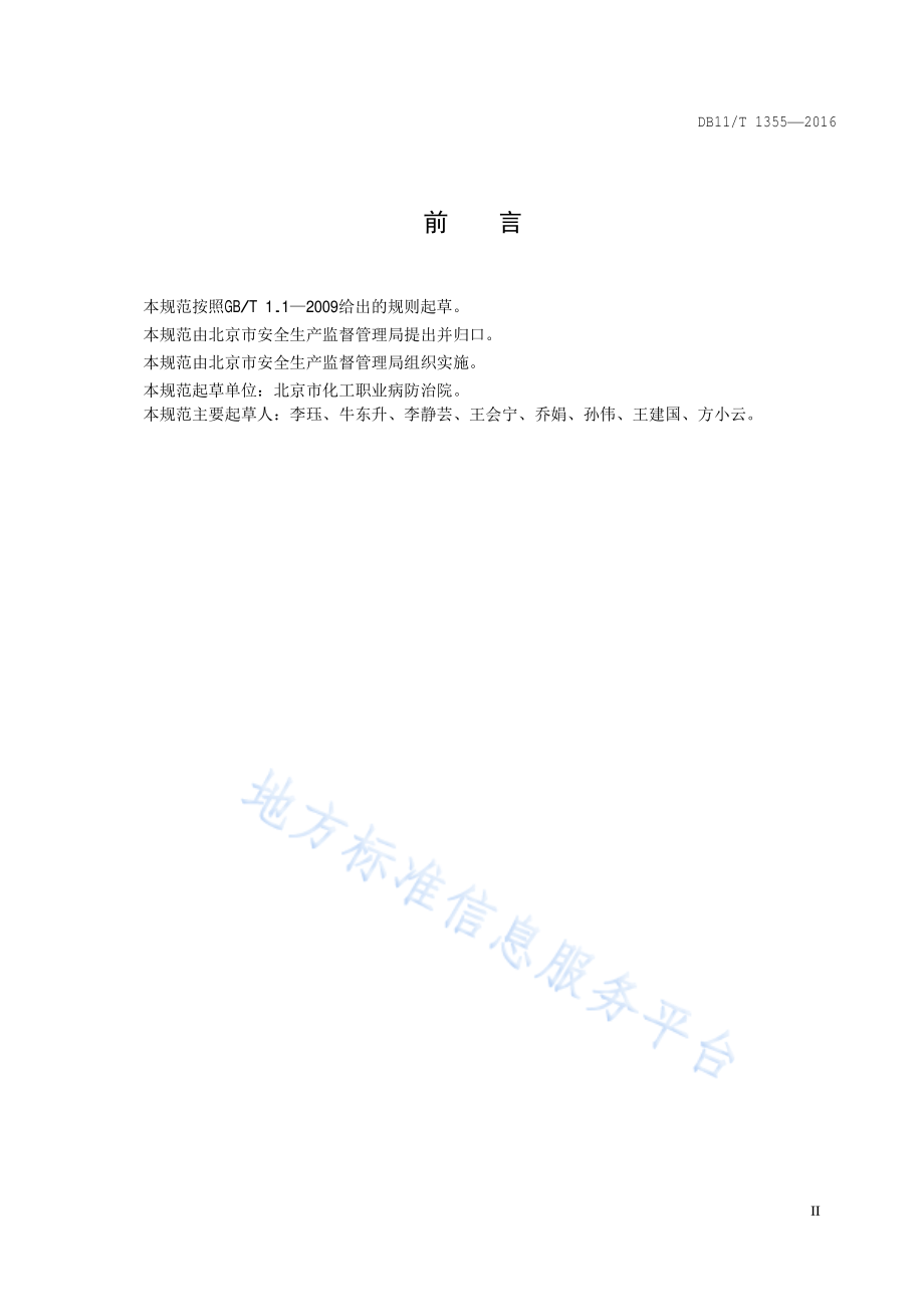 DB11T 1355-2016 低温作业和冷水作业职业卫生技术规范.pdf_第3页