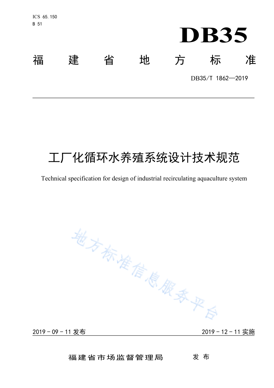 DB35T 1862-2019 工厂化循环水养殖系统设计技术规范.pdf_第1页