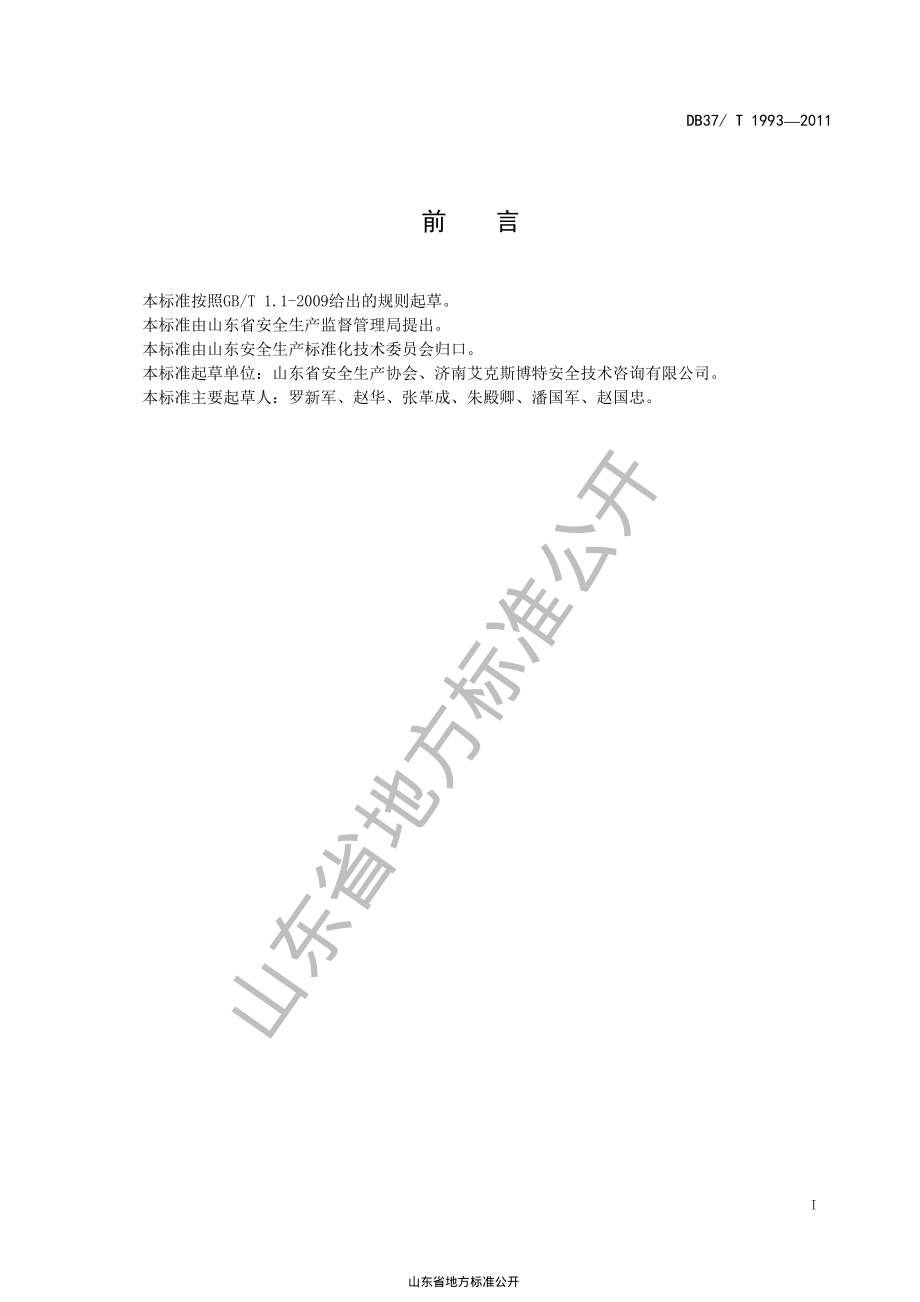 DB37T 1993-2011 工贸企业有限空间作业安全规范.pdf_第2页