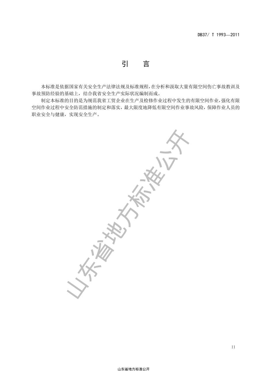 DB37T 1993-2011 工贸企业有限空间作业安全规范.pdf_第3页