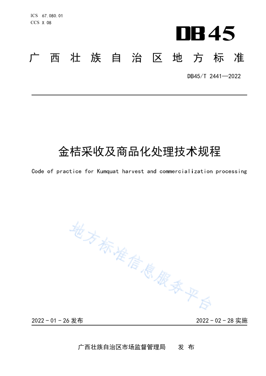 DB45T 2441-2022 金桔采收及商品化处理技术规程.pdf_第1页