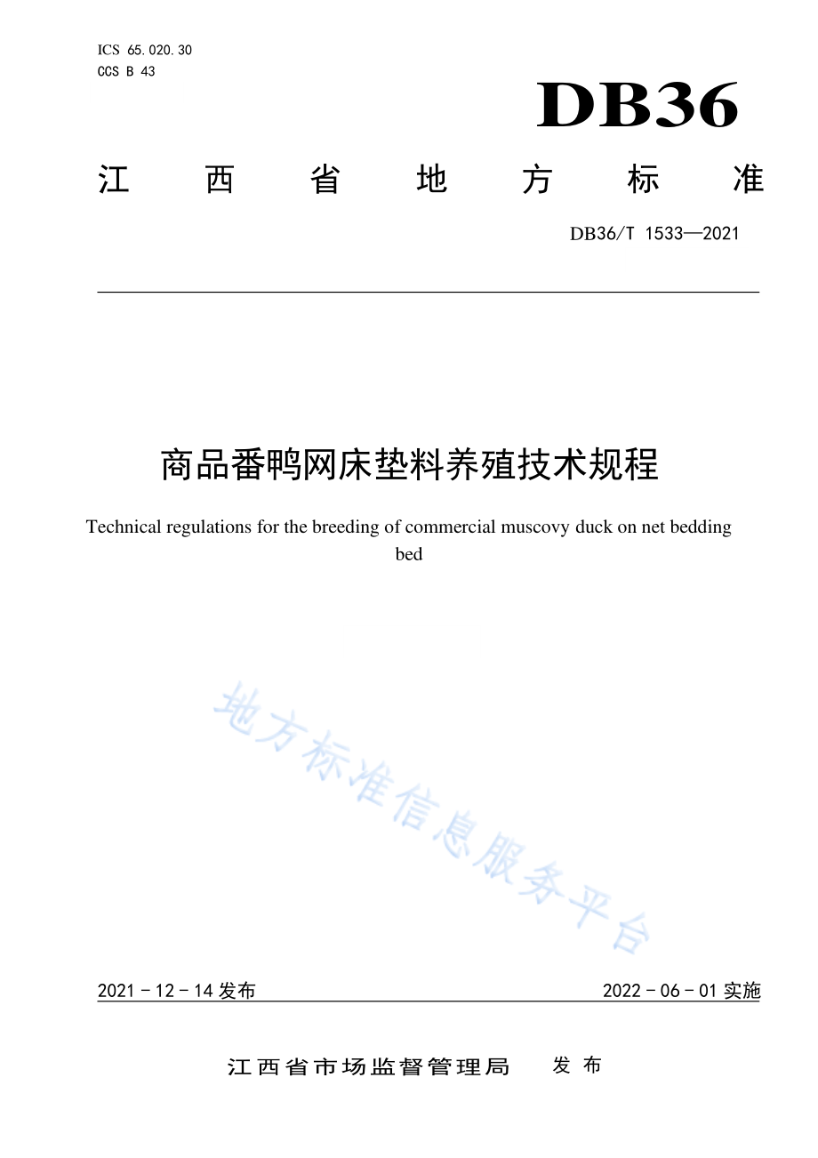 DB36T 1533-2021 商品番鸭网床垫料养殖技术规程.pdf_第1页