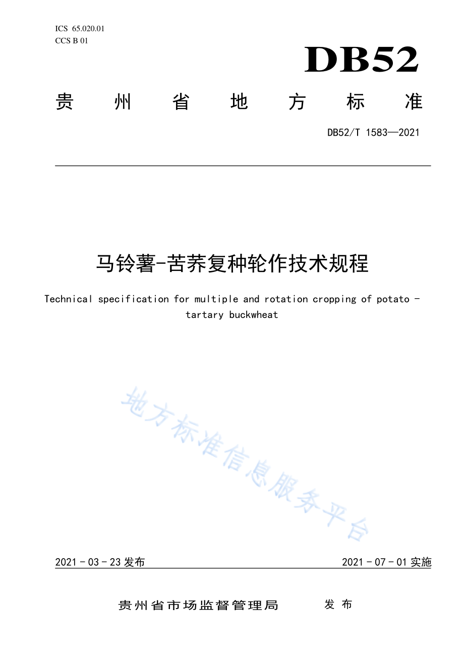 DB52T 1583-2021 马铃薯-苦荞复种轮作技术规程.pdf_第1页