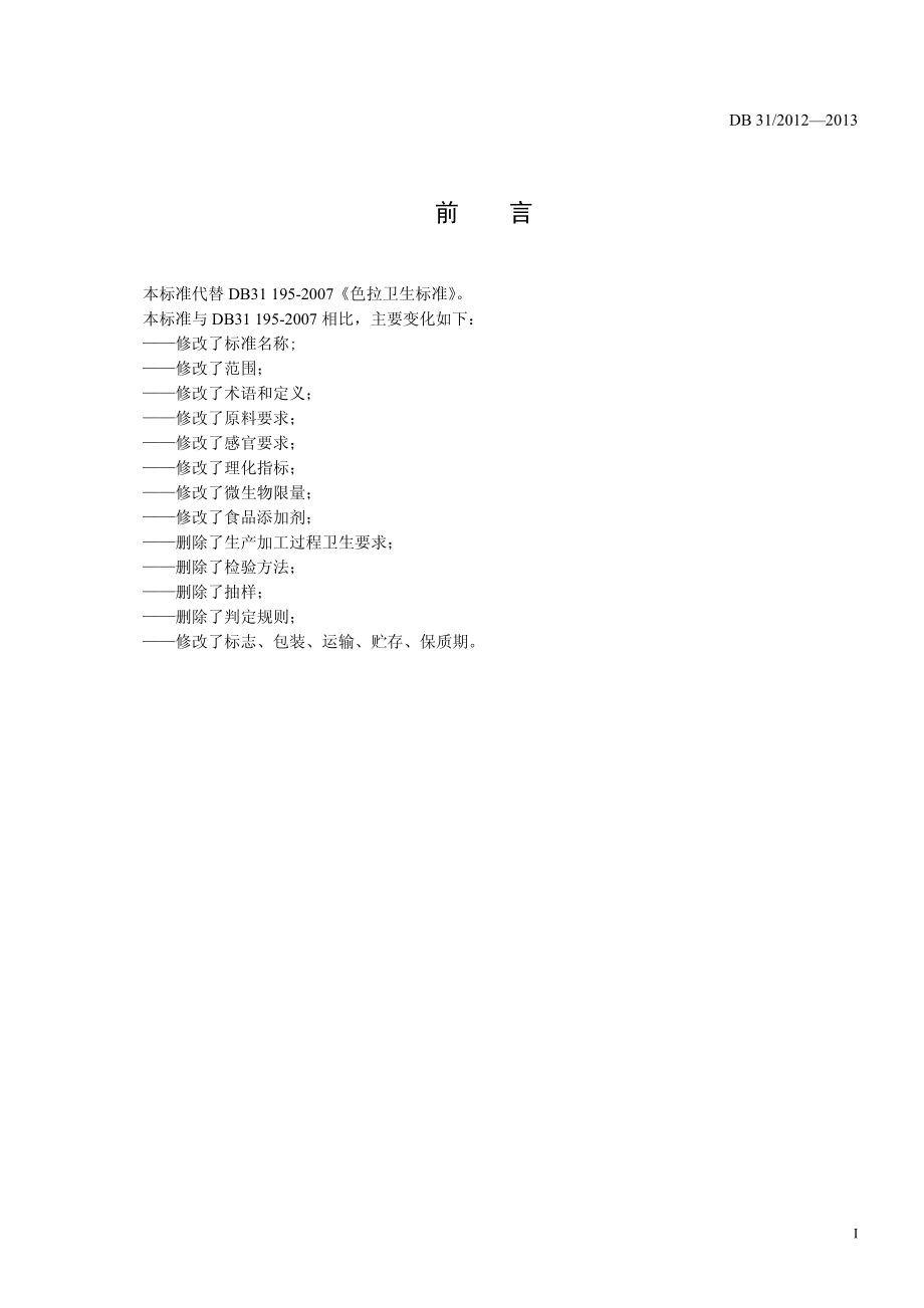 DB31 2012-2013 食品安全地方标准 色拉.pdf_第2页