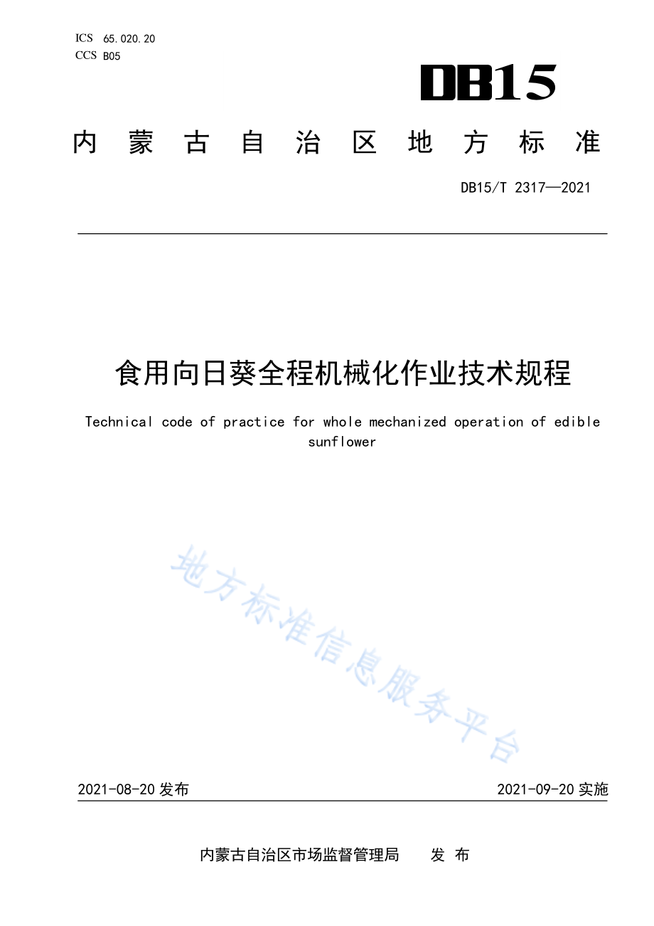 DB15T 2317-2021 食用向日葵全程机械化作业技术规程.pdf_第1页