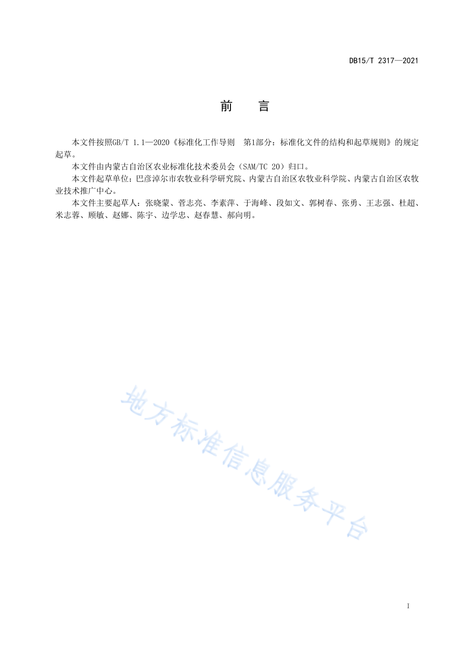 DB15T 2317-2021 食用向日葵全程机械化作业技术规程.pdf_第3页