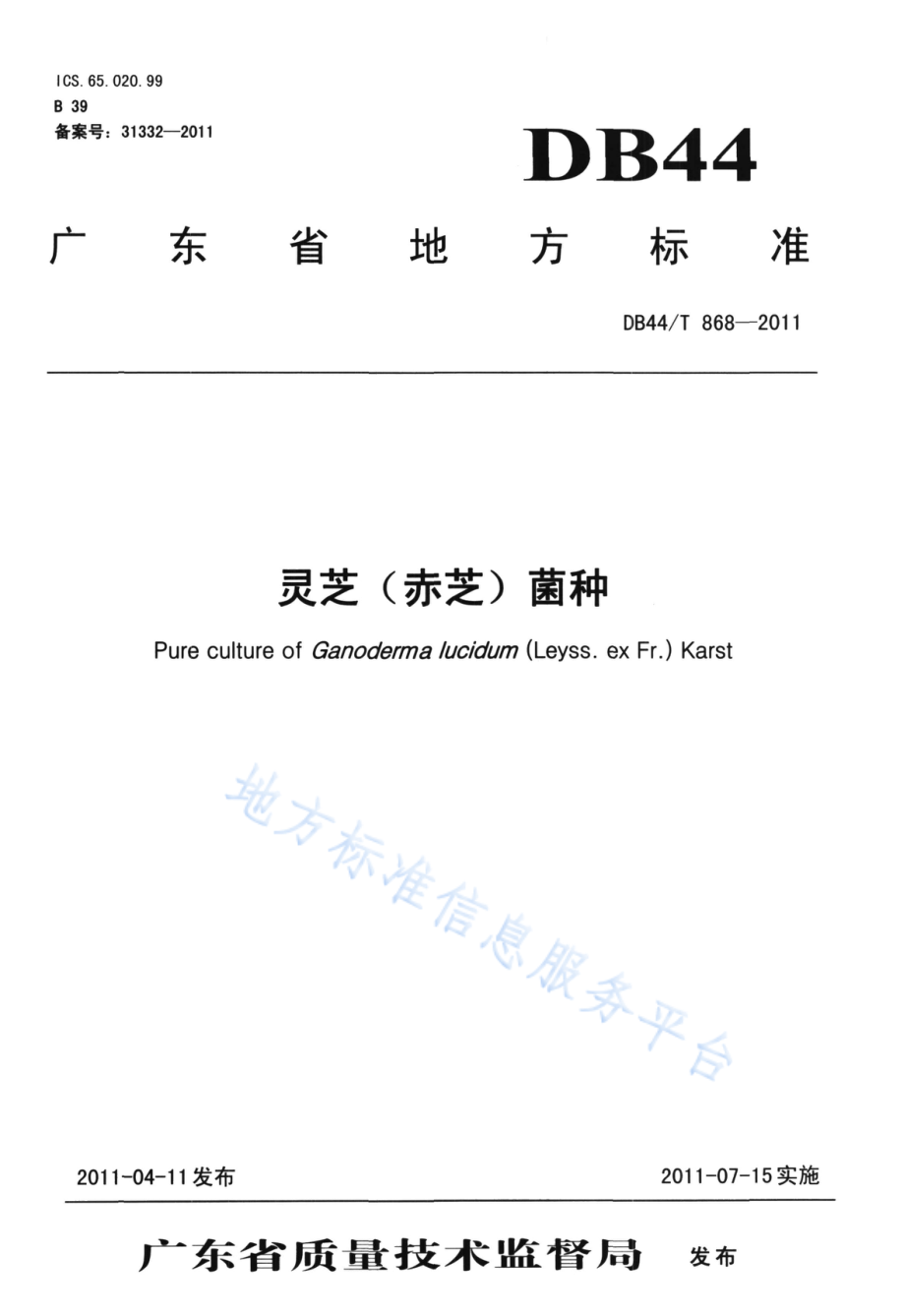 DB44T 868-2011 灵芝（赤芝）菌种.pdf_第1页