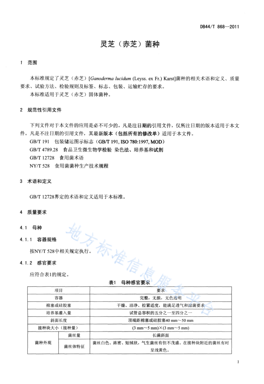 DB44T 868-2011 灵芝（赤芝）菌种.pdf_第3页