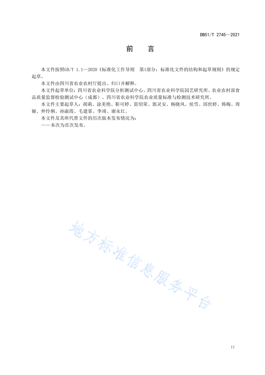 DB51T 2745-2021 猕猴桃中植物生长调节剂使用技术规程.pdf_第3页