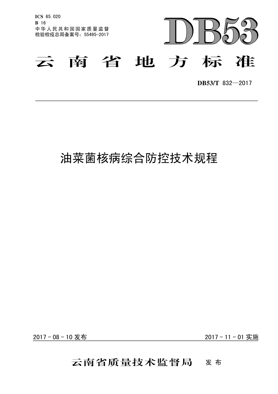 DB53T 832-2017 油菜菌核病综合防控技术规程.pdf_第1页