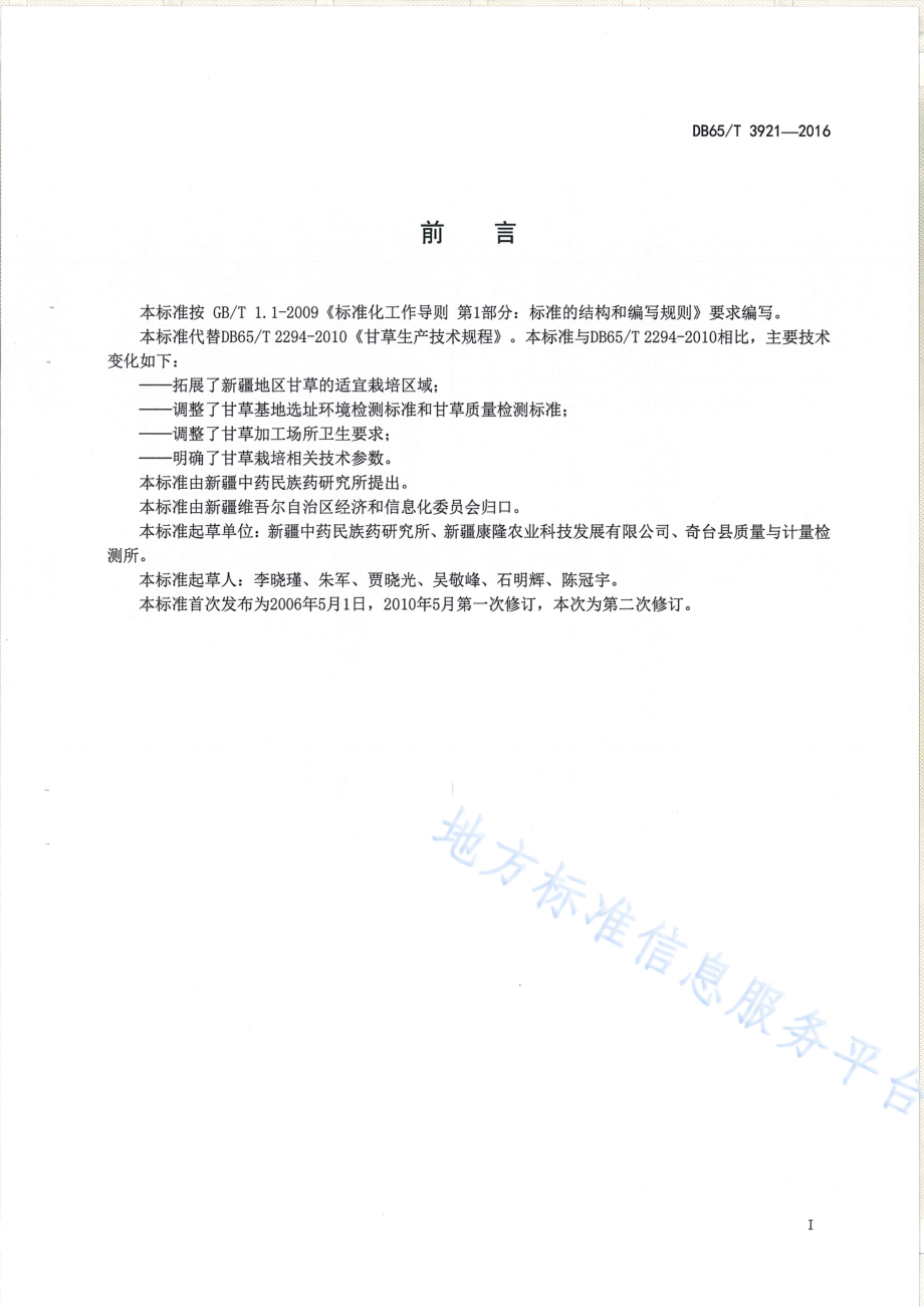 DB65T 3921-2016 甘草生产技术规程.pdf_第2页