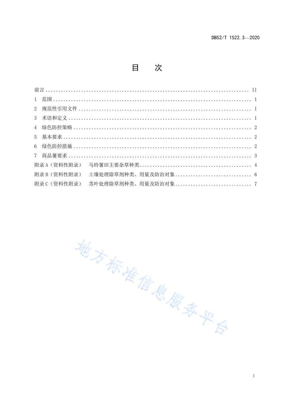 DB52T 1522.3-2020 马铃薯病虫草害绿色防控技术规程 第3部分：草害.pdf_第3页