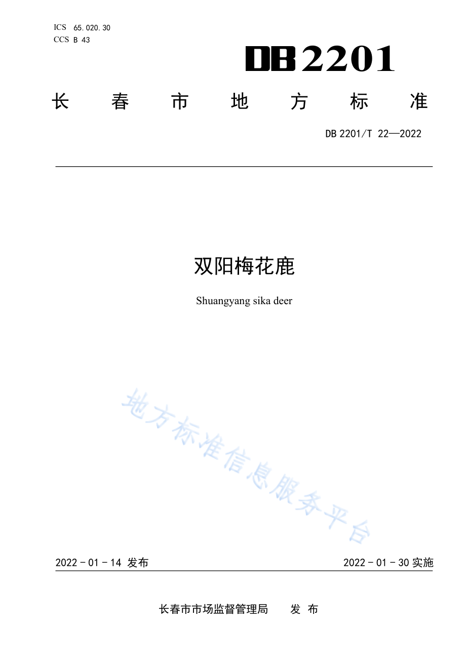 DB2201T 22-2022 双阳梅花鹿.pdf_第1页