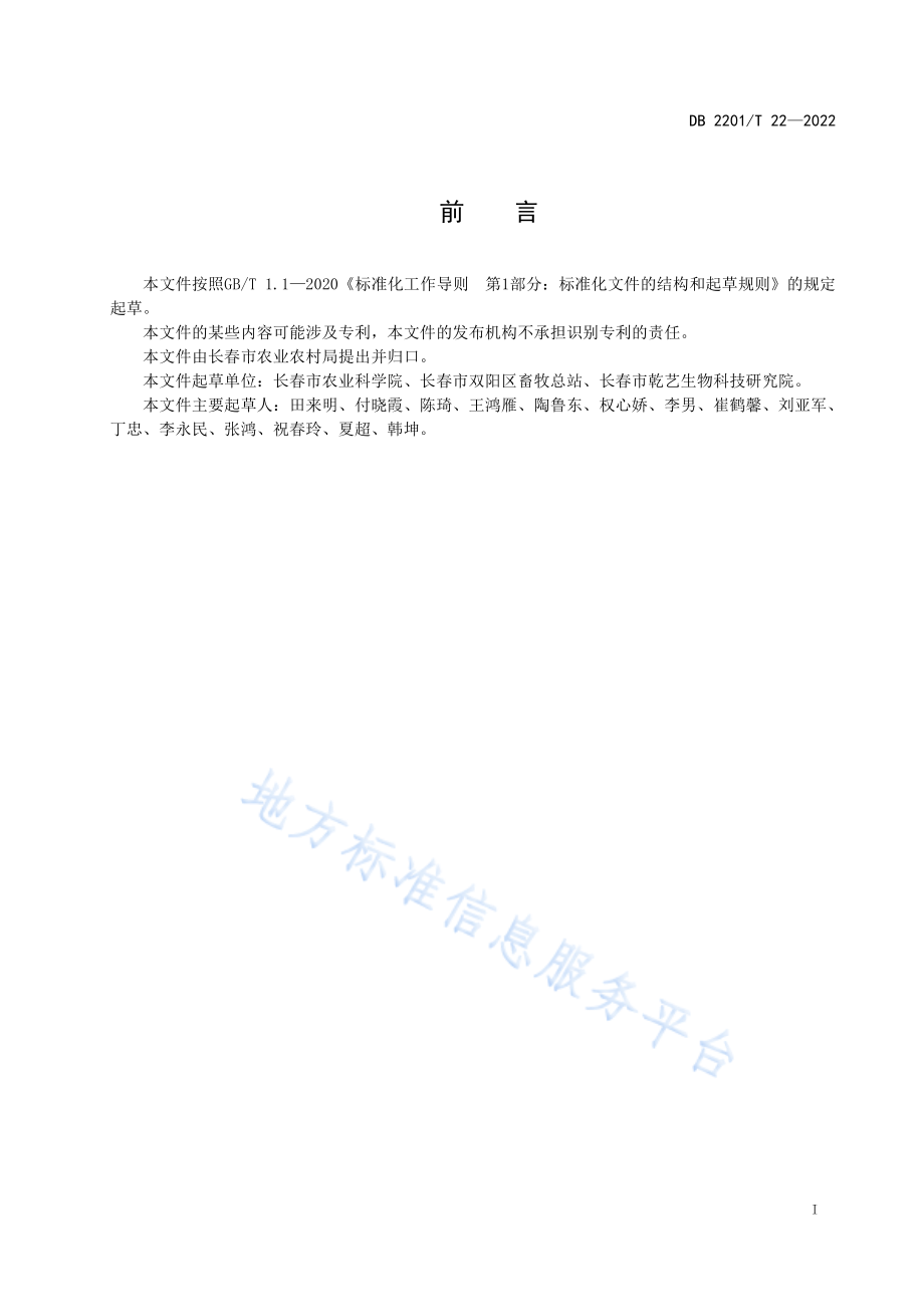 DB2201T 22-2022 双阳梅花鹿.pdf_第2页