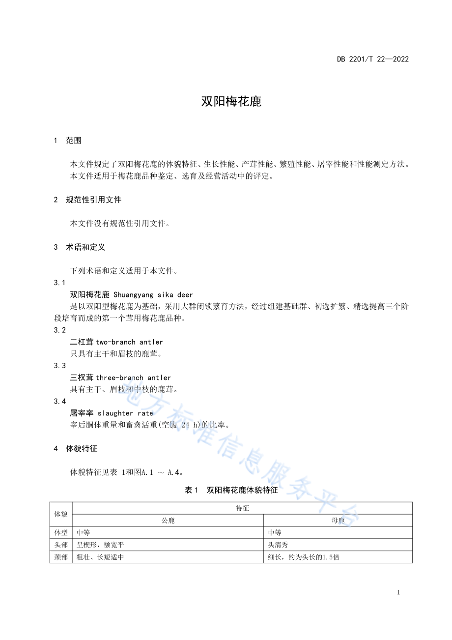 DB2201T 22-2022 双阳梅花鹿.pdf_第3页