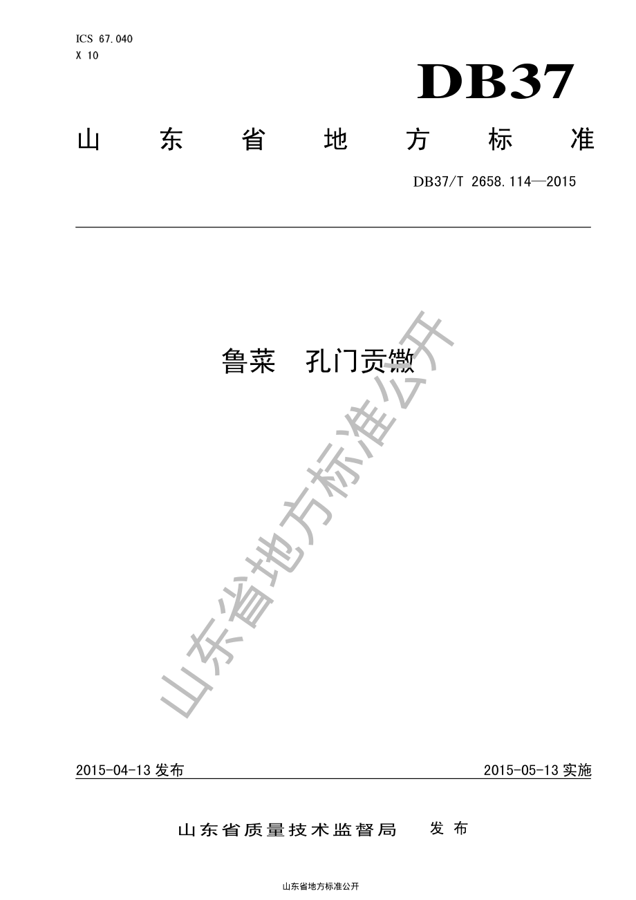 DB37T 2658.114-2015 鲁菜 孔门贡馓.pdf_第1页